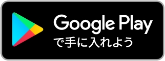 Google Play で手に入れよう