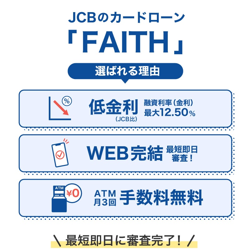 JCBのカードローン「FAITH」が選ばれる理由