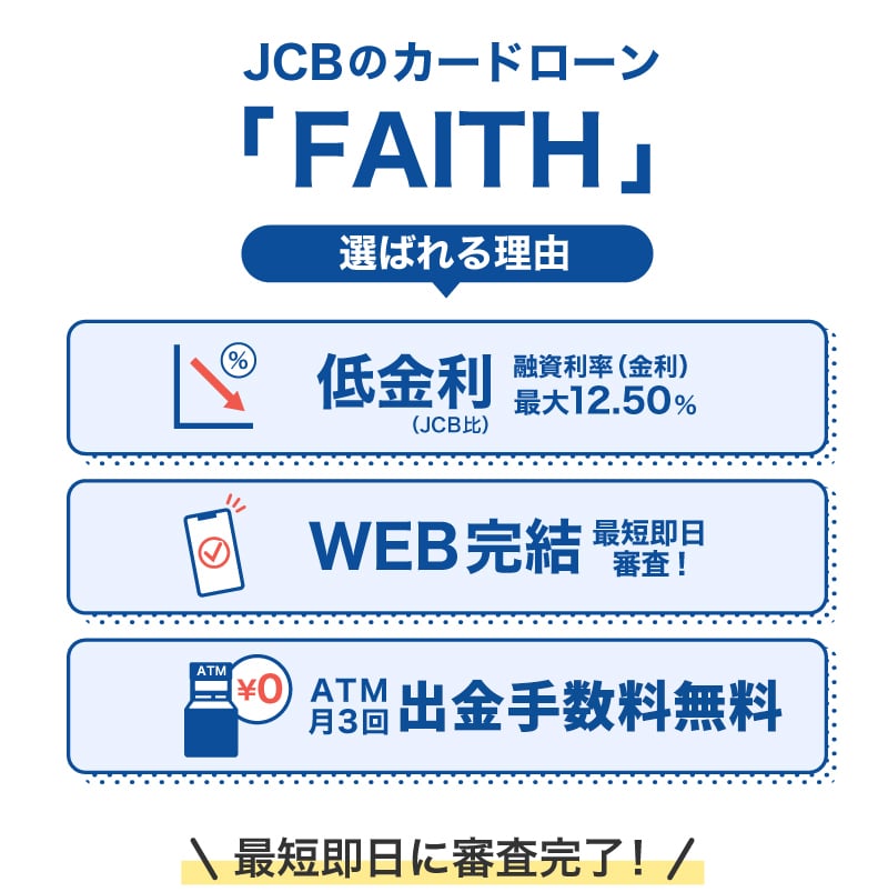 JCBのカードローン「FAITH」が選ばれる理由