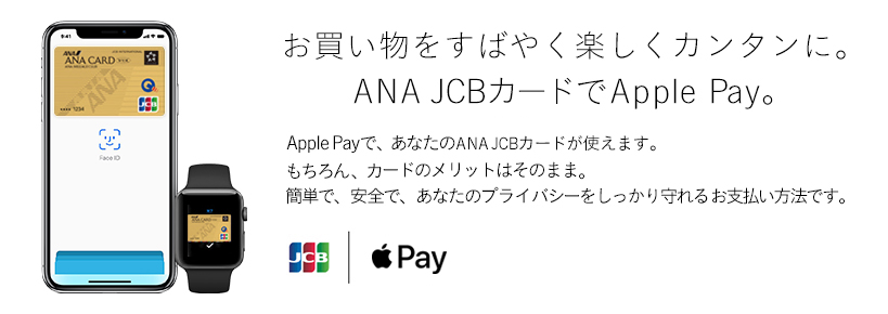 お買い物をすばやく楽しくカンタンに。ANA JCBカードでApple Pay。 Apple Payで、あなたのANA JCBカードが使えます。 もちろん、カードのメリットはそのまま。 簡単で、安全で、あなたのプライバシーをしっかり守れるお支払い方法です。
