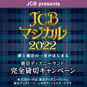 ディズニー Jcbカード クレジットカードのお申し込みなら Jcbカード