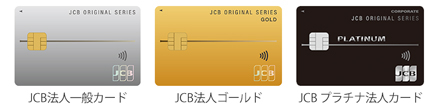 JCB法人一般カード、JCB法人ゴールド、JCB プラチナ法人カード