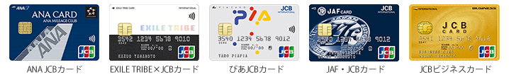 ANA JCBカード、EXILE TRIBE×JCBカード、ぴあJCBカード、JAF・JCBカード、JCBビジネスカード
