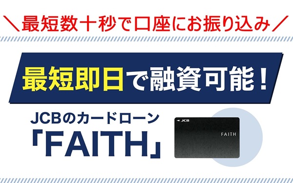 最短数十秒で口座にお振り込み 最短即日で融資可能!JCBのカードローン「FAITH」