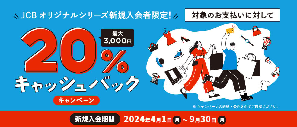 新規入会限定　新規入会&MyJCBアプリログインで Apple Gift Card1,000円分プレゼント！