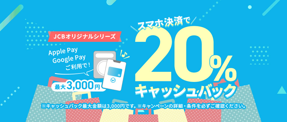 Apple Pay・ Google Pay(TM) ご利用で20％キャッシュバック！（最大3,000円）