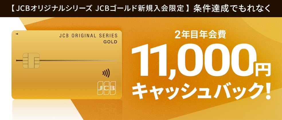 【JCBゴールド新規入会限定】 2年目年会費（11,000円）キャッシュバックキャンペーン
