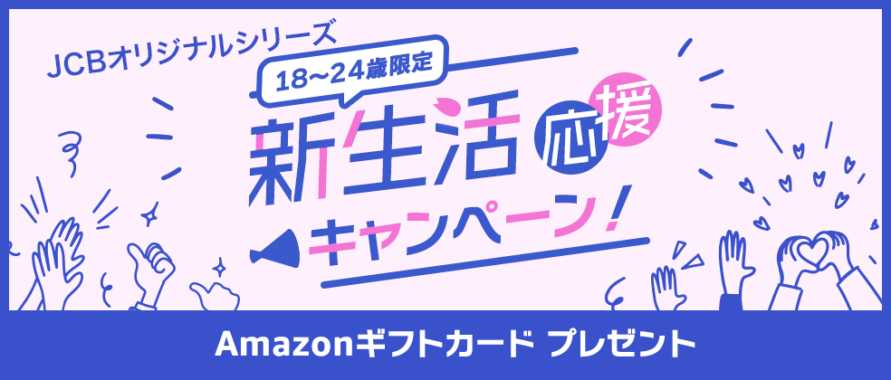 【24歳以下限定】新規入会でAmazonギフトカード（1,000円分）プレゼント！