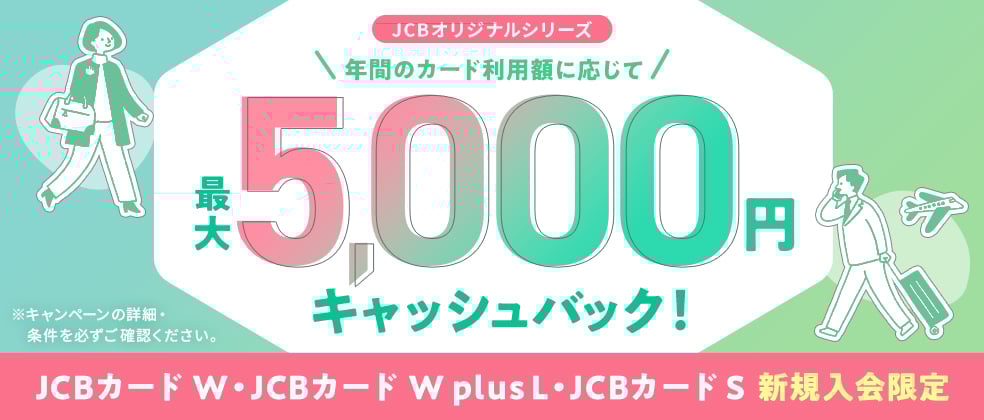 【JCBカードW・JCBカードS新規入会限定】年間のカード利用額に応じてキャッシュバックキャンペーン