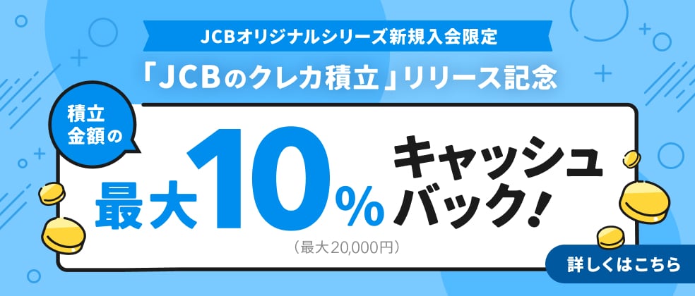 「JCBのクレカ積立」リリース記念最大10％キャッシュバックキャンペーン（最大20,000円）