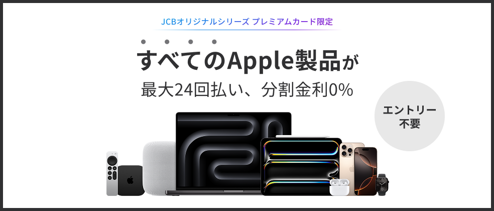 【JCBオリジナルシリーズ プレミアムカード限定】Apple製品分割金利0％キャンペーン