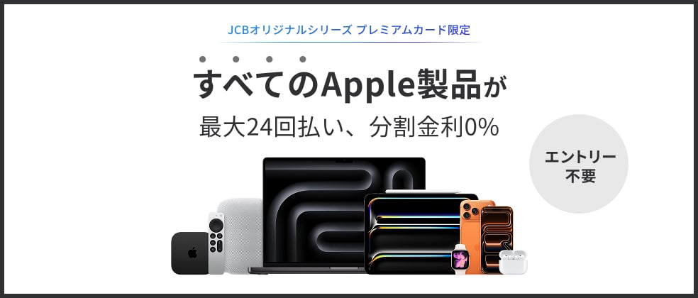 【JCBオリジナルシリーズ プレミアムカード限定】Apple製品分割金利0％キャンペーン