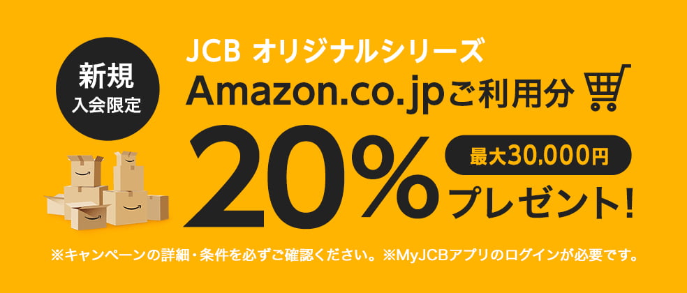 新規入会限定 Amazon.co.jpご利用で最大30,000円キャッシュバック