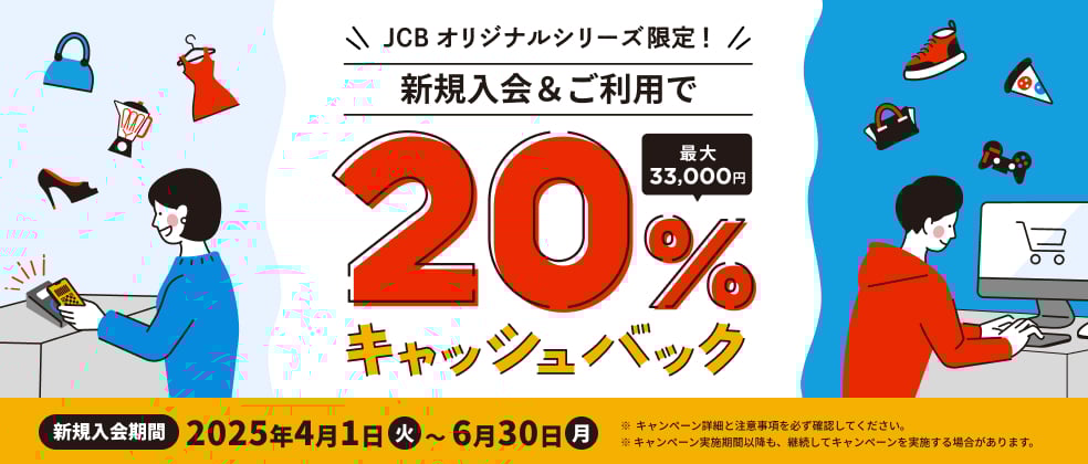 【JCBオリジナルシリーズ新規入会限定】新規入会＆ご利用で20％キャッシュバックキャンペーン