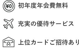 初年度年会費無料 充実の優待サービス 上位カードご招待あり