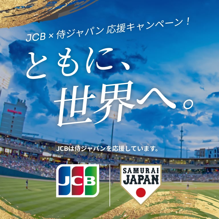 JCB×侍ジャパン応援キャンペーン！ともに、世界へ。JCBは侍ジャパンを応援しています。