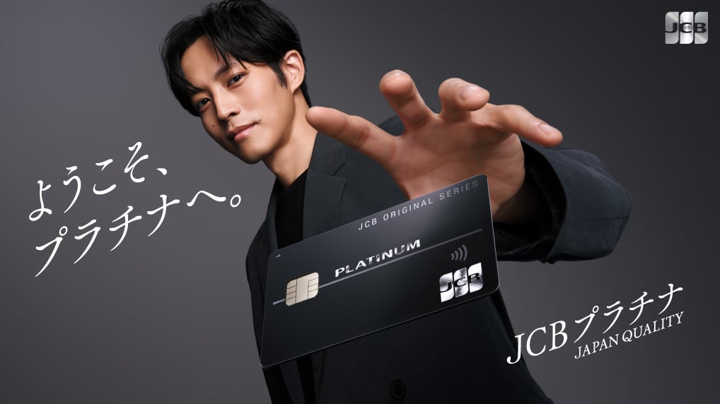 ようこそ、プラチナへ。JCBプラチナ JAPAN QUALITY