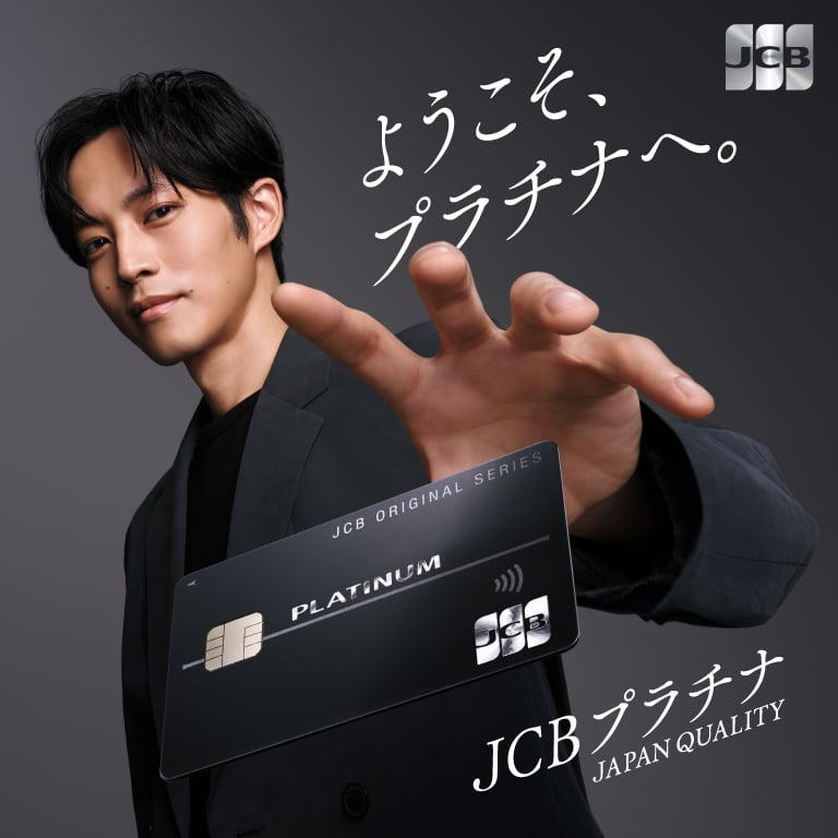 ようこそ、プラチナへ。JCBプラチナ JAPAN QUALITY