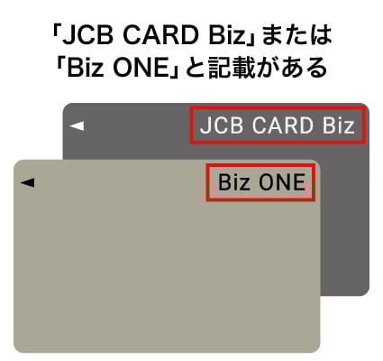 「JCB CARD Biz」または「Biz ONE」と記載がある