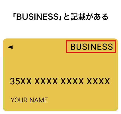 「BUSINESS」と記載がある