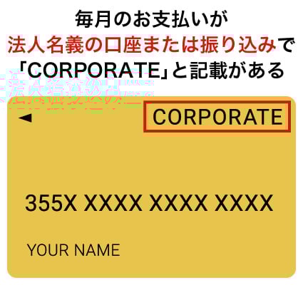 毎月のお支払いが法人名義の口座または振り込みで「CORPORATE」と記載がある