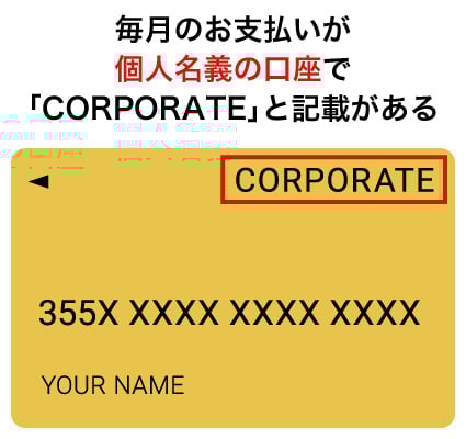 毎月のお支払いが個人名義の口座で「CORPORATE」と記載がある
