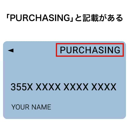 「PURCHASING」と記載がある