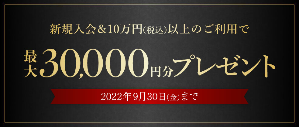 新規入会&10万円（税込）以上のご利用で最大30,000円分プレゼント
