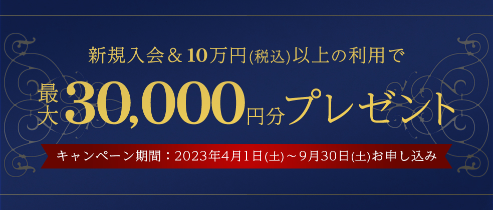 新規入会&10万円（税込）以上の利用で最大30,000円分プレゼント
