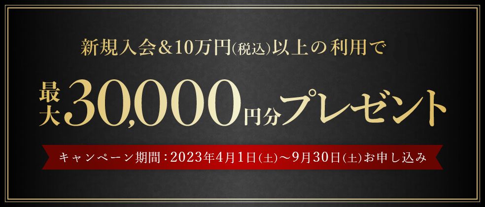 新規入会&10万円（税込）以上の利用で最大30,000円分プレゼント