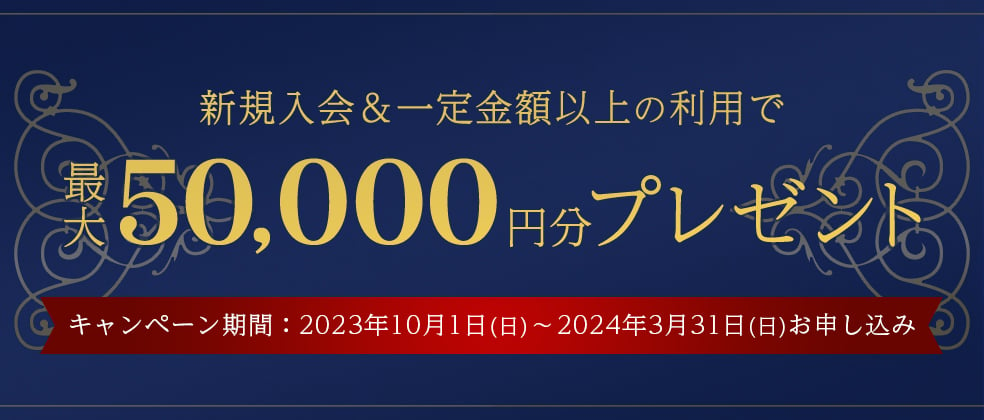 新規入会＆一定金額以上の利用で最大50,000円分プレゼント