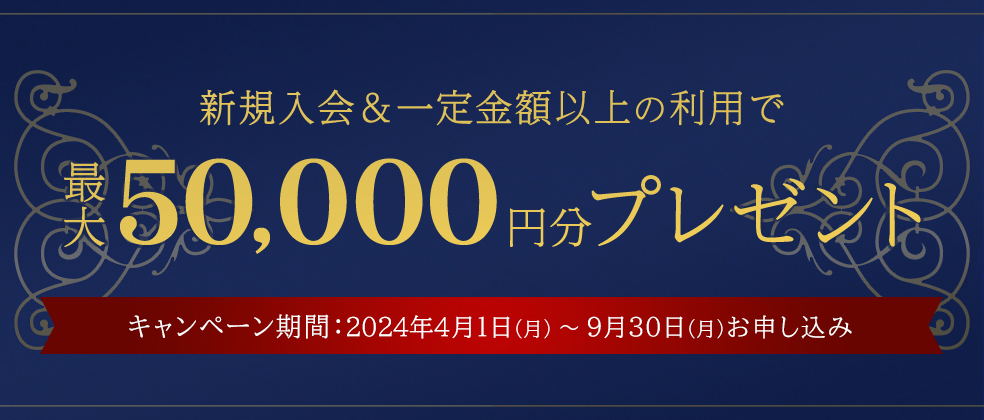 新規入会＆一定金額以上の利用で最大50,000円分プレゼント