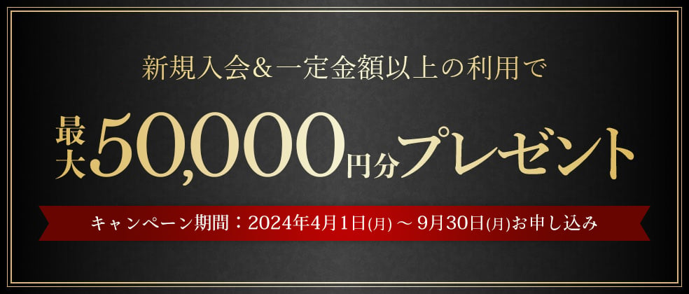 新規入会＆一定金額以上の利用で最大50,000円分プレゼント