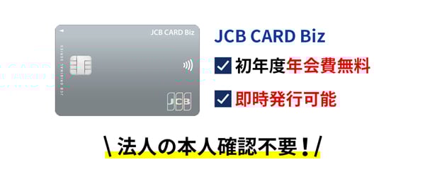 JCB CARD Bizは法人の本人確認書類不要