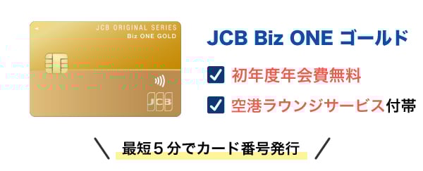 JCB Biz ONE ゴールド