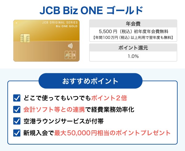 JCB Biz ONEゴールド