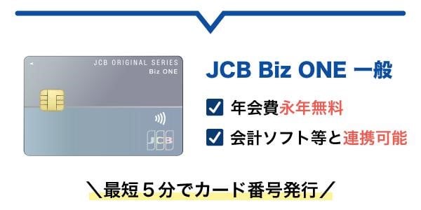 JCB Biz ONE 一般