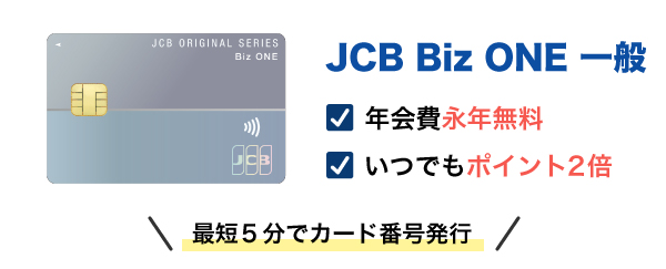 JCB Biz ONE 一般