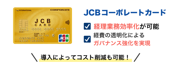 JCBコーポレートカード
