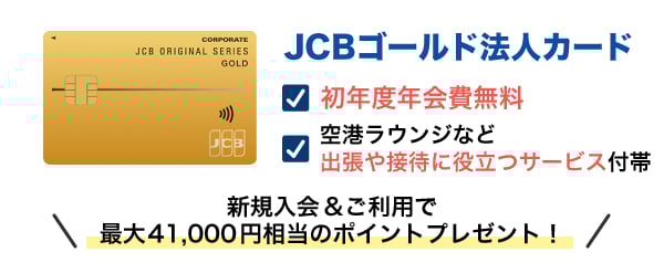 JCB ゴールド法人カード