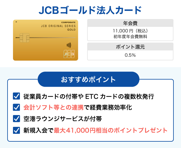 JCBゴールド法人カード