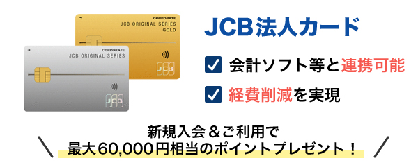 JCB法人カード