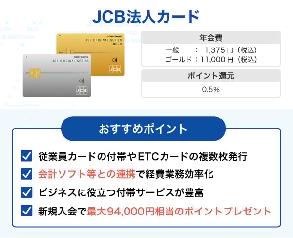 JCB法人カード
