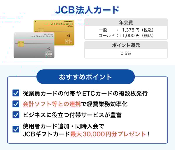 JCB 法人カード