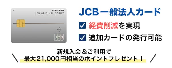 JCB 一般法人カード