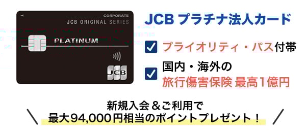 JCB プラチナ法人カード