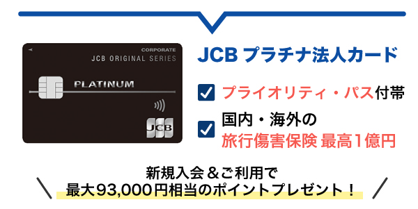 JCB プラチナ法人カード