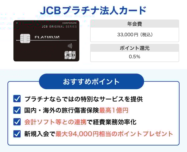 JCBプラチナ法人カード