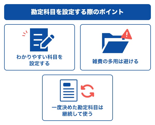 勘定科目を設定する際のポイント