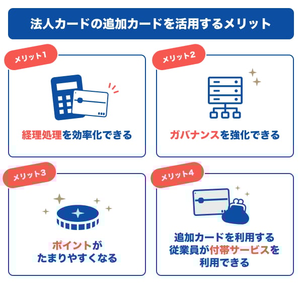 法人カードの追加カードを活用するメリット